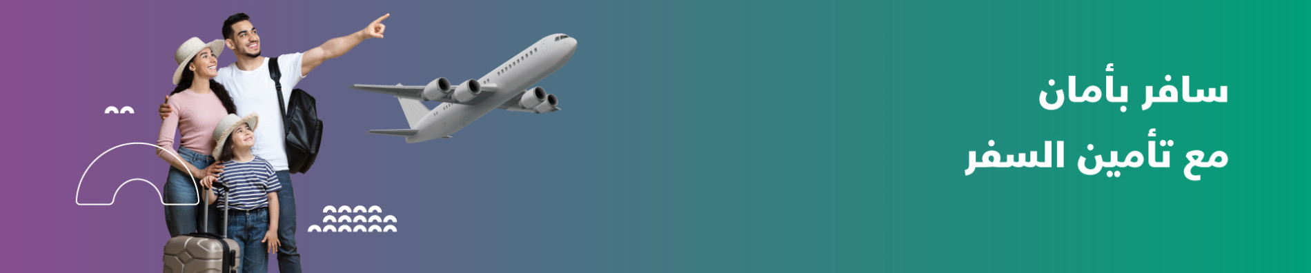 تأمين السفر
