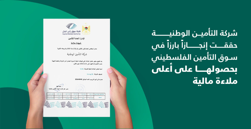 شركة التأمين الوطنية تتصدر تصنيف الملاءة المالية للعام 2023 وفقًا لتقرير هيئة سوق رأس المال